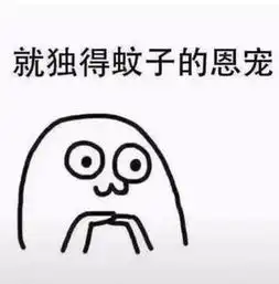  自打入夏以来就独得蚊子恩宠表情包下载自打入夏以来就独得蚊子恩宠表情包图片分享v1.0嗨客手机站