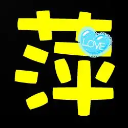  帮忙做个萍字黄色的黑色底纹