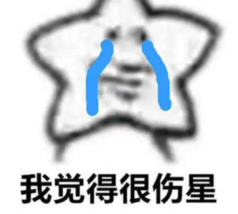 我觉得海星是什么梗我觉得海星出自哪里