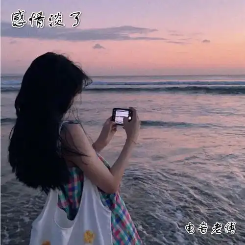  我不需要你了电音老傅高音质在线试听我不需要你了歌词歌曲下载酷狗音乐