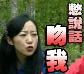 韩雪爆笑表情包走红索吻别说话吻我
