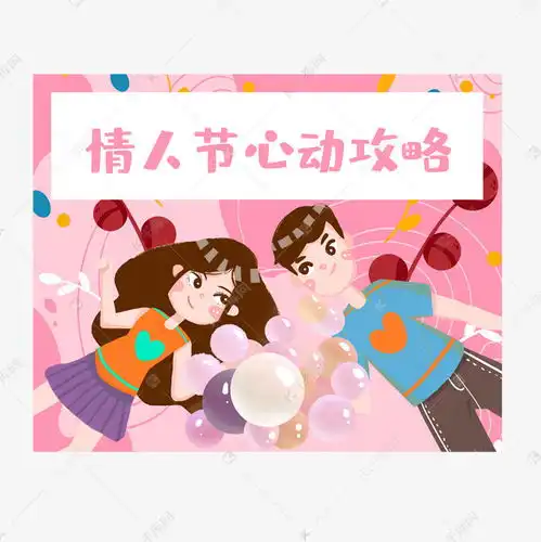  情人节心动攻略素材图片免费下载千库网