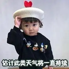  罗熙表情包天气预报系列预计今夜到明天上午有点想你