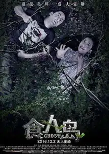  食人岛发布主海报掀起恐怖新风潮