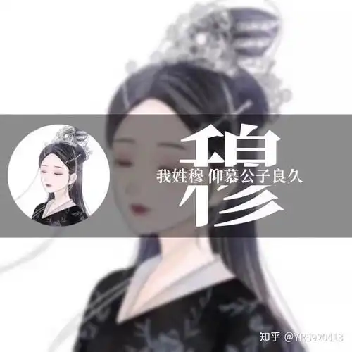  古风姓氏头像最美不过你的名字