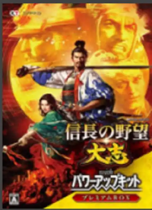  信长之野望大志pk版