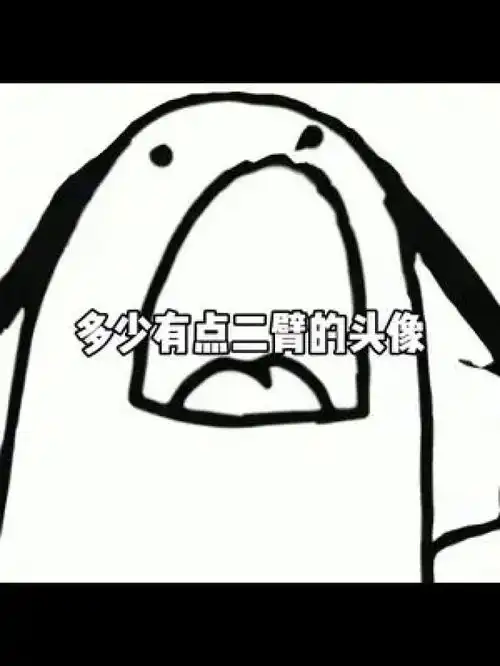 多少有点二臂的头像艾特你的二臂朋友来换搞怪头像沙雕头像一起换头像七天限定头像