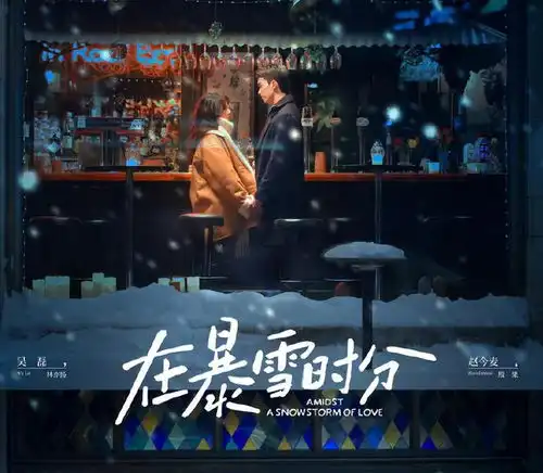  春节档新剧风头不如新片,在暴雪时分评分比要久久爱还低