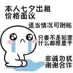  七夕出租自己详细价目表七夕单身出租自己表情包分享