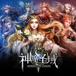  神魔圣域heroesofchaos