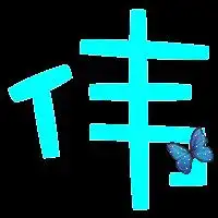  谁会做旋舞戒指自定义滴透明滴图或者字俄郁闷哦如果做字帮俄做婷和伟,不要字的话就要情侣滴最好酷酷滴图片,3q