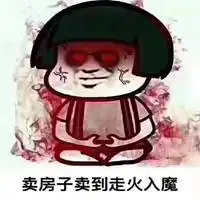  推销卖房子的表情包微信头像图片大全