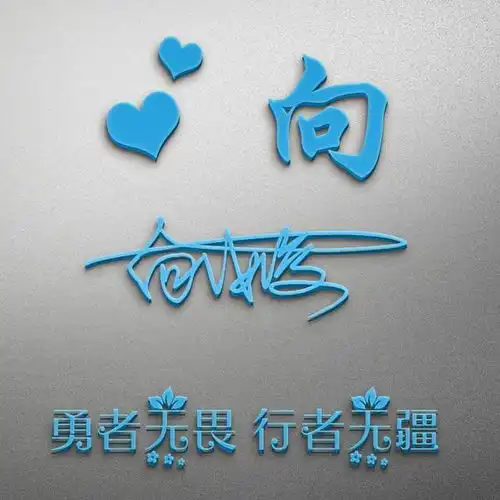  2019年新款微信头像,125张不同样式姓氏签名头像,喜欢请带走