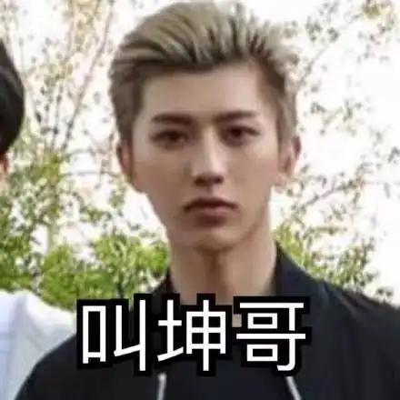  蔡徐坤的沙雕可爱表情包哈哈哈
