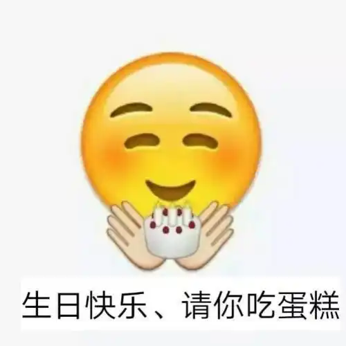  生日祝福表情包大全emoji系列代你传达祝福