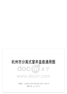  分离式检查井图集杭州2013年通用图