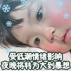  罗熙表情包天气预报系列预计今夜到明天上午有点想你