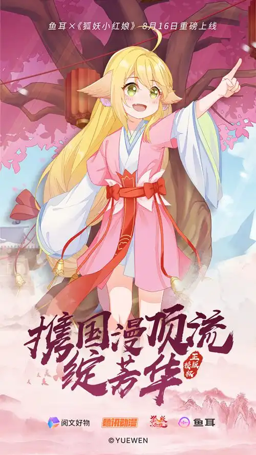  鱼耳app狐妖小红娘开启跨界联名活动,超人气cp解锁三世情缘