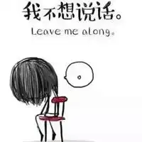  没事不要找我图片有事更不要找我图片