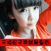  qq头像女生圆脸是谁夸浮了谁的年华