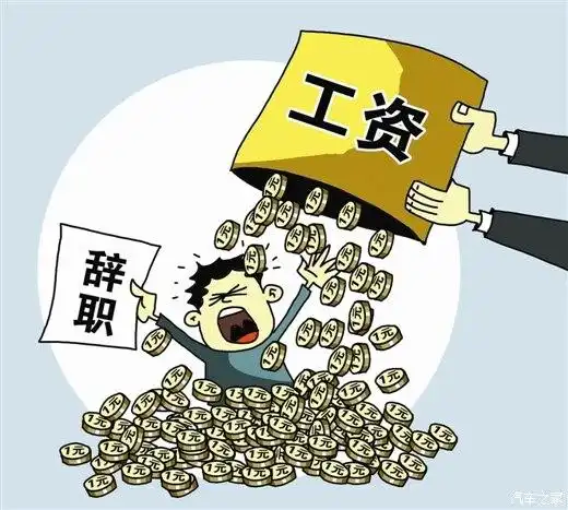  发完年终奖,到底该不该辞职