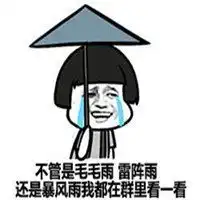  让暴风雨更猛烈表情包微信头像图片大全