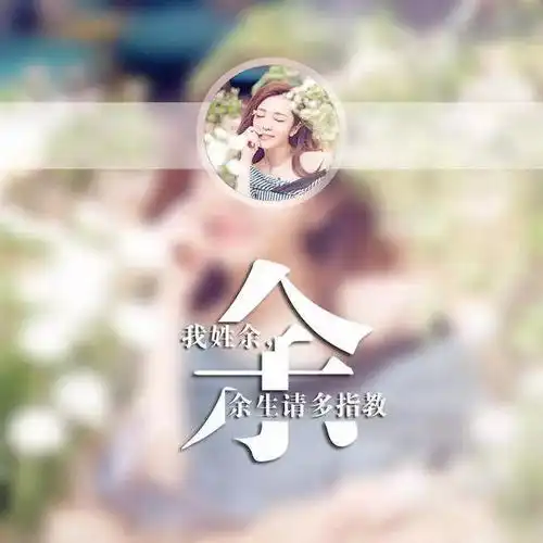  头像微信qq姓氏头像