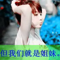 qq闺蜜带字头像,很甜美三姐妹文字头像