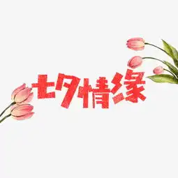  七夕情缘卡通字图片素材其他格式下载其他大全