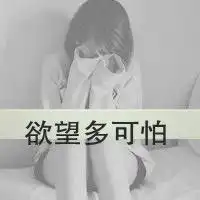  欲望多可怕