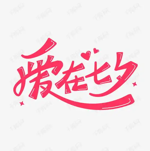  爱在七夕情人节艺术字设计图片千库网
