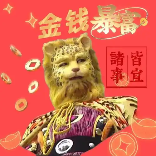  速领无水印金钱豹头像壁纸大合集,祝大家早日金钱暴富