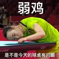  孙颖莎战胜伊藤美诚搞笑表情包