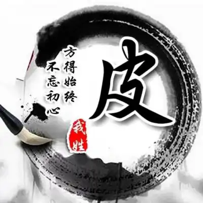  水墨古风姓氏头像,毛笔主题喜欢你就来