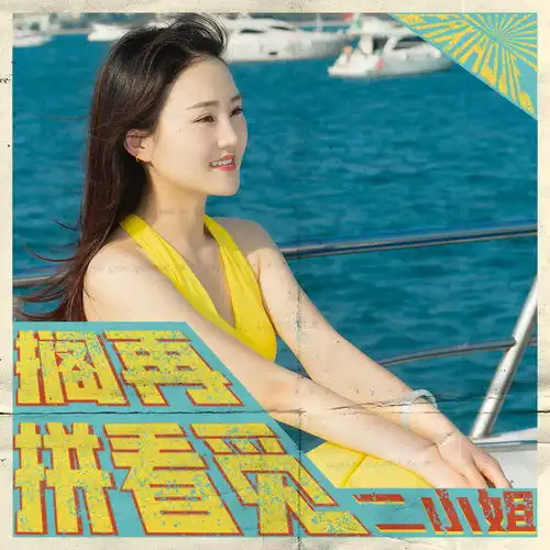  搁再拼看觅二小姐高音质在线试听搁再拼看觅歌词歌曲下载酷狗音乐