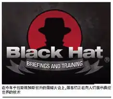  2011黑帽大会由黑客操控的世界