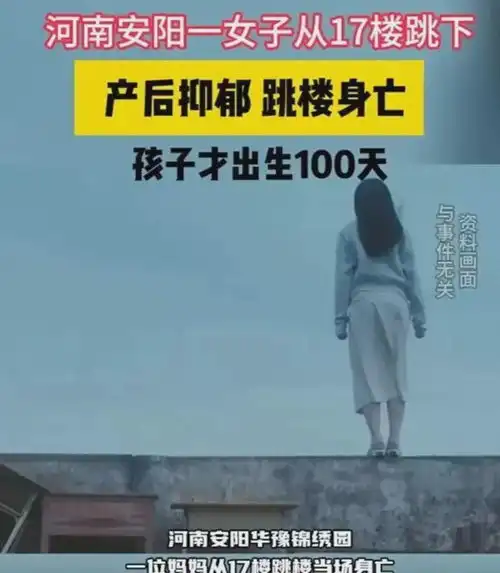  产后抑郁,女子17楼徘徊不舍,纵身一跃留下100天孩子令人心碎产妇跳楼幸福坐月子忧郁症网易订阅