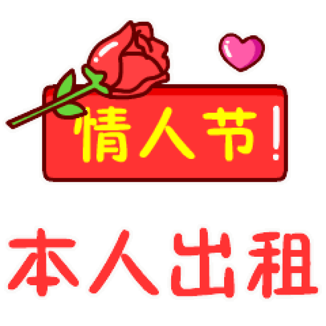  情人节爱你一生动态微信表情图