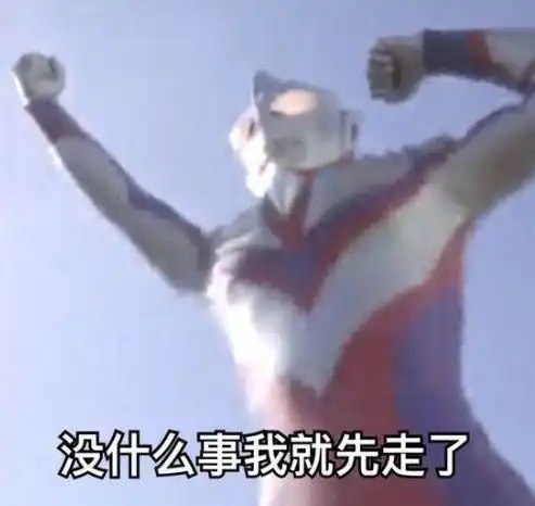  超级皮的奥特曼表情好强烈的气息,看来是同道中人