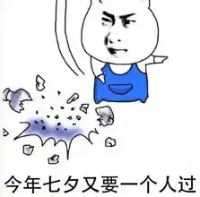  七夕表情包下载七夕表情包