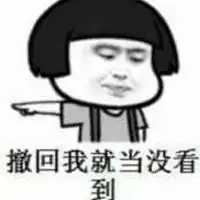  撤回去撤回去的表情包