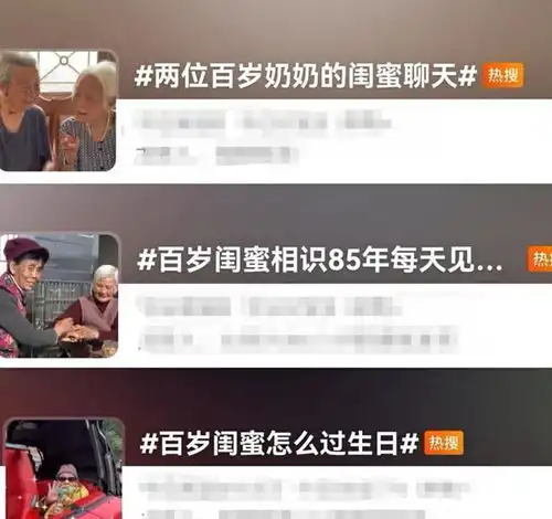 百岁闺蜜的神仙友谊你几岁女儿送的