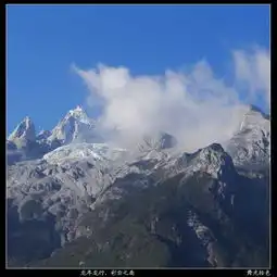  彩云之南,玉龙雪山,龙舞水吟图片