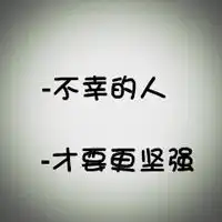  伤感的纯文字个性qq头像