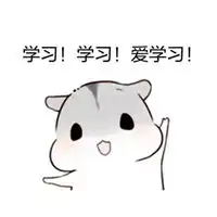  爱学习表情包