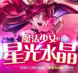  lol魔法少女的星光水晶抽取技巧