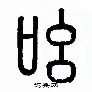  方去疾写的篆书趴字方去疾趴字篆书写法方去疾趴书法图片词典网