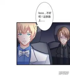  致命宠妻总裁纳命来漫画第15话口是心非漫客栈