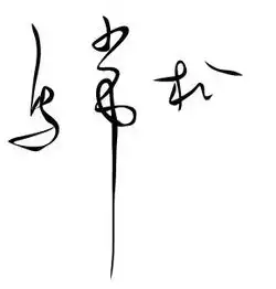  马常松那位给设计个艺术签名啊谢谢