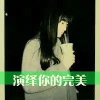  缔造你的幸福模糊不清的一男一女情侣头像